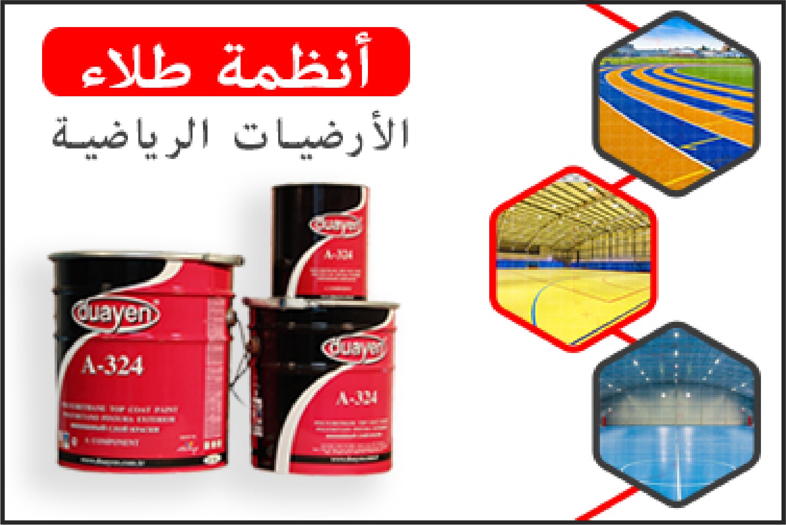 أنظمة الأرضيات الرياضية